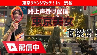 【YouTube Live】渋谷で突撃！声かけチャレンジ❗️#sibuya