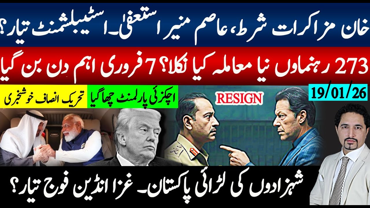 خان مزاکرات شرط آگئی۔ فیلڈ مارشل استعفی؛اسٹیبلشمنٹ تیار؟273 رہنما،7فرروی اہم۔بن زید انڈین فوج غزا ؟