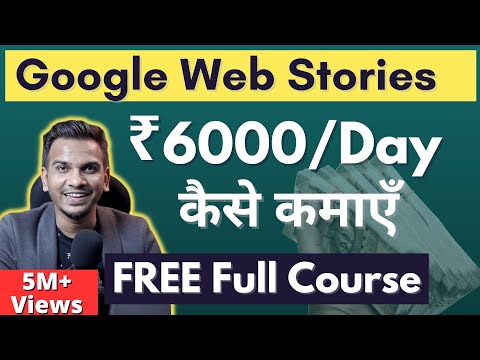 रोज़ ₹6000 कैसे कमाएँ? Google Web Stories Tutorial by @Satish K Videos  | FREE Course