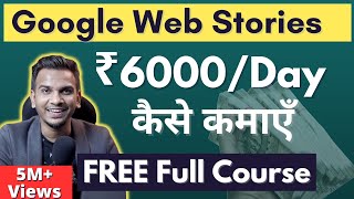 Google Web Stories Tutorial by @SatishKVideos  | FREE Course