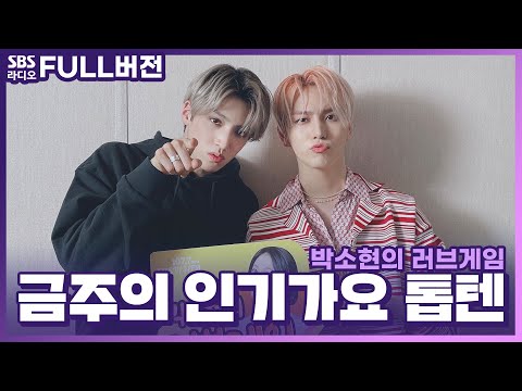 [FULL][4K] 펜타곤(PENTAGON) 우석, 키노 | 박소현의 러브게임 | 금주의 인기가요 톱텐 | The K-pop Stars Radio