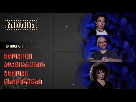 ცნობილი ადამიანების უცნობი ისტორიები | ბაიასთან