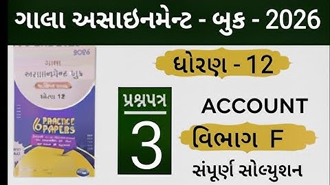 Std 12 gala assignment account paper 3 section F solution