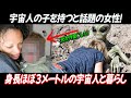 【実話】身長ほぼ3メートルの宇宙人と暮らし、子どもまで産んだと主張する女性!?「あの星での生活は本当に信じられないほどでした」