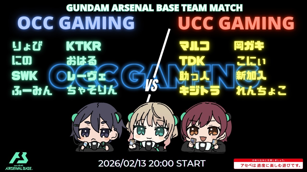 【VS UCC GAMING】チームマッチ配信＠OCCGAMING【ガンダムアーセナルベース/GIGO綱島】
