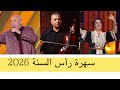 سهرة رأس السنة 2026 الاغنية جديدة حجيب فرحان شاخدة الشعبي 