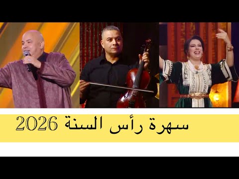 سهرة رأس السنة 2026 الاغنية جديدة حجيب فرحان شاخدة الشعبي