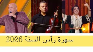 Download Lagu سهرة رأس السنة 2026 الاغنية جديدة  حجيب فرحان شاخدة الشعبي MP3
