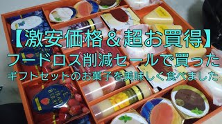 フードロス削減セールで高級お菓子を激安で手に入れました