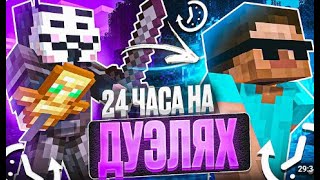 24 ЧАСА НА ДУЭЛЯХ С Celestial client FunTime