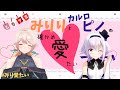 みりりとカルロ・ピノの確かめ愛たい【#みり愛たい】