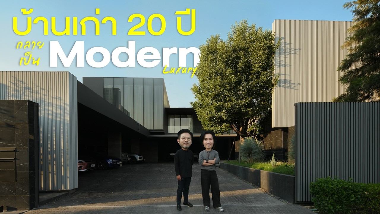 บ้านรีโนเวท ที่ไม่ทิ้งเรื่องราวเดิม