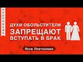 Духи Обольстители Запрещают Вступать в Брак - Яков Платонович (1-е Тимофею 4:1-5)