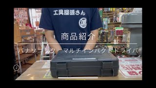 【商品紹介】パナソニック マルチインパクトドライバ 電動工具 中古工具 買取 浜松市 磐田市 豊橋市