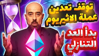 توقف تعدين عملة الاثيريوم - بدء عملية الدمج