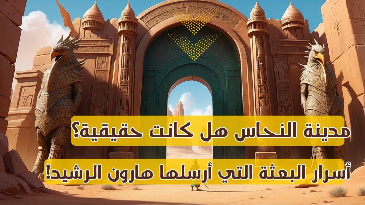 هل كانت مدينة النحاس حقيقية في التراث الإسلامي؟