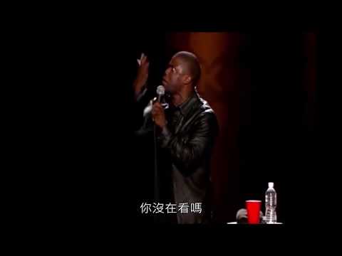 凱文哈特(Kevin Hart)  女兒第一次說髒話【中文字幕】