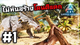 ARK Survival Ascended[Thai] #1 แค่จระเข้ก็ไม่ไหวแล้ว