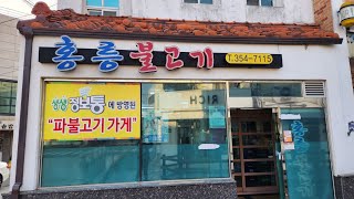 경남 밀양 맛집 여행 홍릉불고기 생생정보통에 방영된 파 불고기 맛집 현지인이 추천하는 찐 맛집