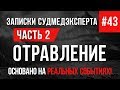 Записки Судмедэксперта #43 "Отравление" Часть 2 (Страшные Истории на Реальных Событиях)