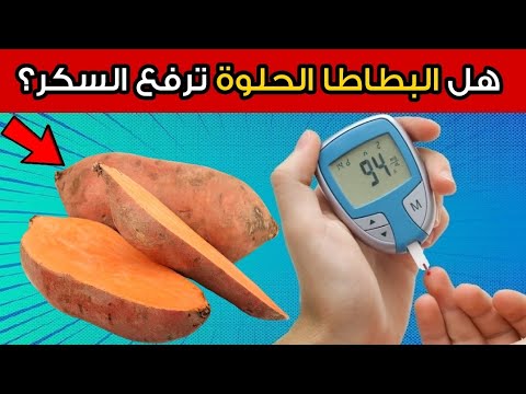 هل البطاطا الحلوة مفيدة أم مضرة لمرضى السكري