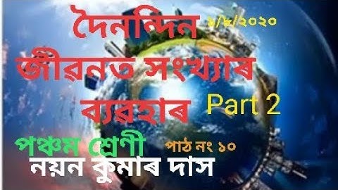 গণিত, পঞ্চম শ্ৰেণী, পাঠ ১০, দৈনন্দিন জীৱনত সংখ্যাৰ ব্যৱহাৰ,  Part 2