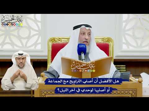 490 - هل الأفضل أن أصلي التراويح مع الجماعة أو أصليها لوحدي في آخر الليل؟ - عثمان الخميس