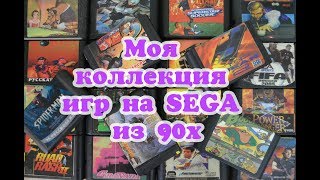 Моя коллекция игр на SEGA из 90х!