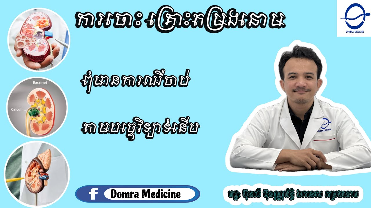 ការព្យាបាលក្រួសតម្រងនោម ធំជាង 20 លី Kidney stone #ក្រួសតម្រងនោម