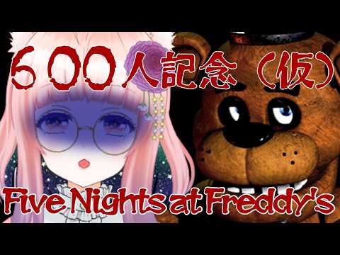 【Five Nights at Freddy's】600人記念(仮)にやってみよう【狐ノ目実夜】