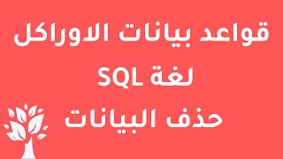 [Arabic] Oracle 10g / SQL / DELETE Command