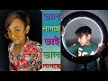 ভাল লাগছে ভাই ভাল লাগছে DJ সং