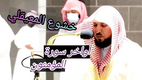 تلاوة مؤثرة تفيض جمالا من الشيخ ماهر لأواخر سورة المؤمنون صلاة العشاء 3 ربيع الأول 1443