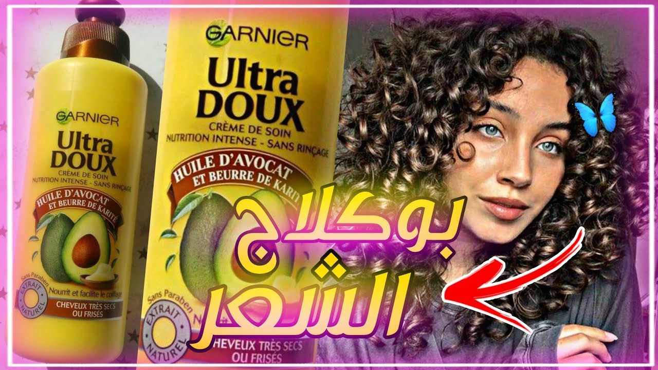 كيفاش نبوكلي شعري 🔥 كريم Ultra Doux العجيب 😍 طريقة الاستعمال و نصيحة ضرورية لنتيجة أفضل و شعر كيرلي