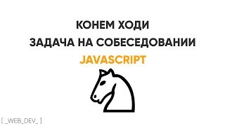 Конем ходи. JavaScript задача на собеседовании