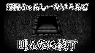 【叫んだら終了】深層ふぁんしーあいらんど&The Backrooms 1998