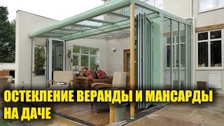 Остекление веранды и мансарды на даче ► ДОМ ДИЗАЙН ИНТЕРЬЕР(Веранда – это помещение открытого или остекленного типа с отсутствующим отоплением. Веранды широко исполь..., 2016-11-21T13:00:05.000Z)