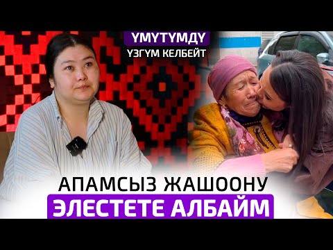 Баарын сатып бүттүм, бирок акча жетпей жатат
