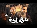 مسلسل ملوك الجدعنة بطولة مصطفى شعبان عمرو سعد حلقه 4 