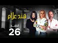 مسلسل هند علام بطولة نادية الجندي دنيا سمير غانم خالد الصاوي الحلقة 26 مسلسل هند علام بطولة نادية الجندي دنيا سمير غانم خالد الصاوي الحلقة 26