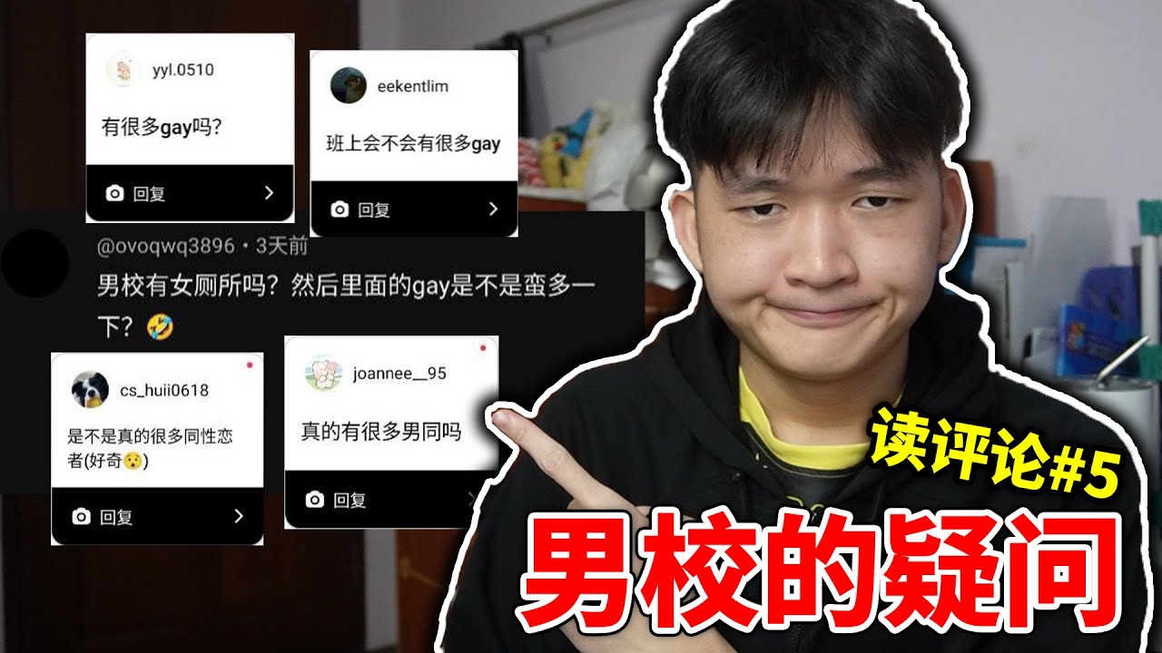 大众对于男校的疑问！真的很多GAY吗？ 读评论#5 【小方块】