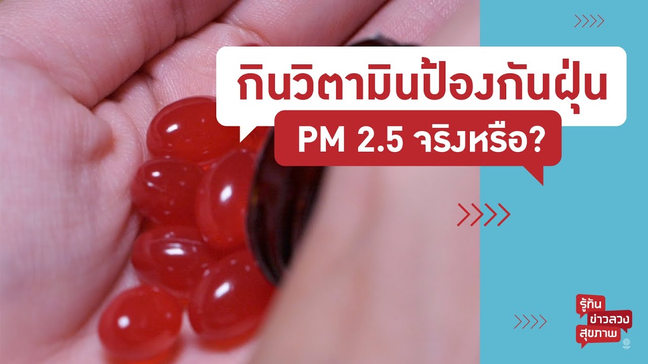 กินวิตามินป้องกันฝุ่น PM 2.5 จริงหรือ? | รู้ทันข่าวลวงสุขภาพ [Mahidol Channel]