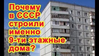 Почему в СССР строили именно 9-ти этажные дома Почему в СССР строили именно 9-ти этажные дома