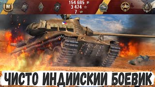 TVP T 50/51 - ЧИСТО ИНДИЙСКИЙ БОЕВИК!