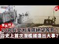 台灣潛艦國造