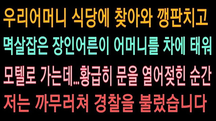 (신청사연) 우리 어머니 식당에 찾아와 깽판치고 멱살잡은 장인어른이 엄마를 차에 태워 모텔로 가는데...황급히 문을 열어젖힌 순간 저는 까무러쳐서 경찰을 부르고야 말았습니다.