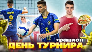 картинка: Один день на турнире + рацион питания