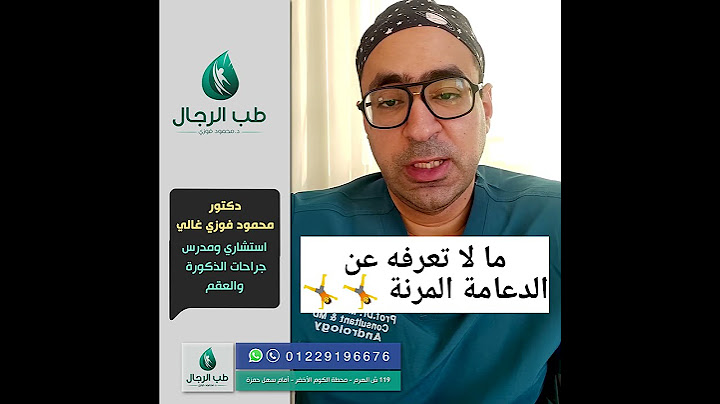 اللي متعرفوش عن الدعامة المرنة / دكتور محمود فوزي غالي