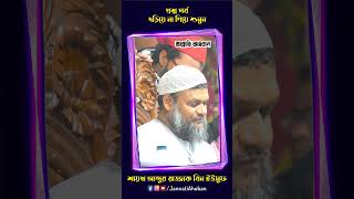 প্রশ্ন পর্ব │ Abdur Razzak Bin Yousuf │ শায়খ আব্দুর রাজ্জাক বিন ইউসুফ