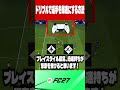 【FC27】ドリブルで選手を爆速にする方法【初心者必見】